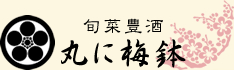 旬菜豊酒 丸に梅鉢