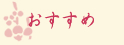 おすすめ