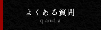 よくある質問