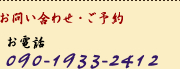 お問い合わせ・ご予約 お電話 090-1933-2412